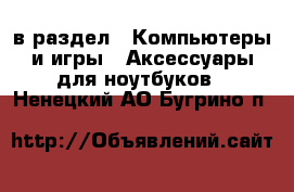  в раздел : Компьютеры и игры » Аксессуары для ноутбуков . Ненецкий АО,Бугрино п.